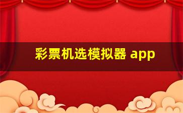 彩票机选模拟器 app